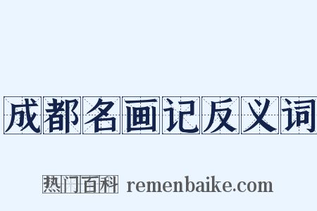 成都名画记反义词是什么意思的图片